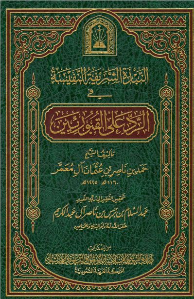 النبذة الشريفة النفيسة في الرد على القبوريين